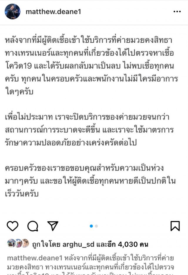 "แมทธิว ดีน" ยิ้มออก!! ไม่พบเชื้อโควิด-19 ประกาศปิดค่ายมวยคงสิทธา ชั่วคราว