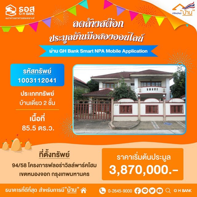 ธอส.เปิดประมูลบ้านมือสองออนไลน์ ลดสูงสุด 40% 16 เม.ย.นี้