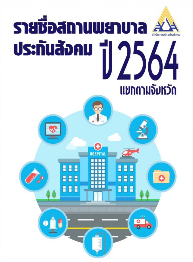 รมว.สุชาติ กำชับ รพ.เครือข่ายประกันสังคมดูแลผู้ประกันตนเสี่ยงติดโควิดเต็มที่