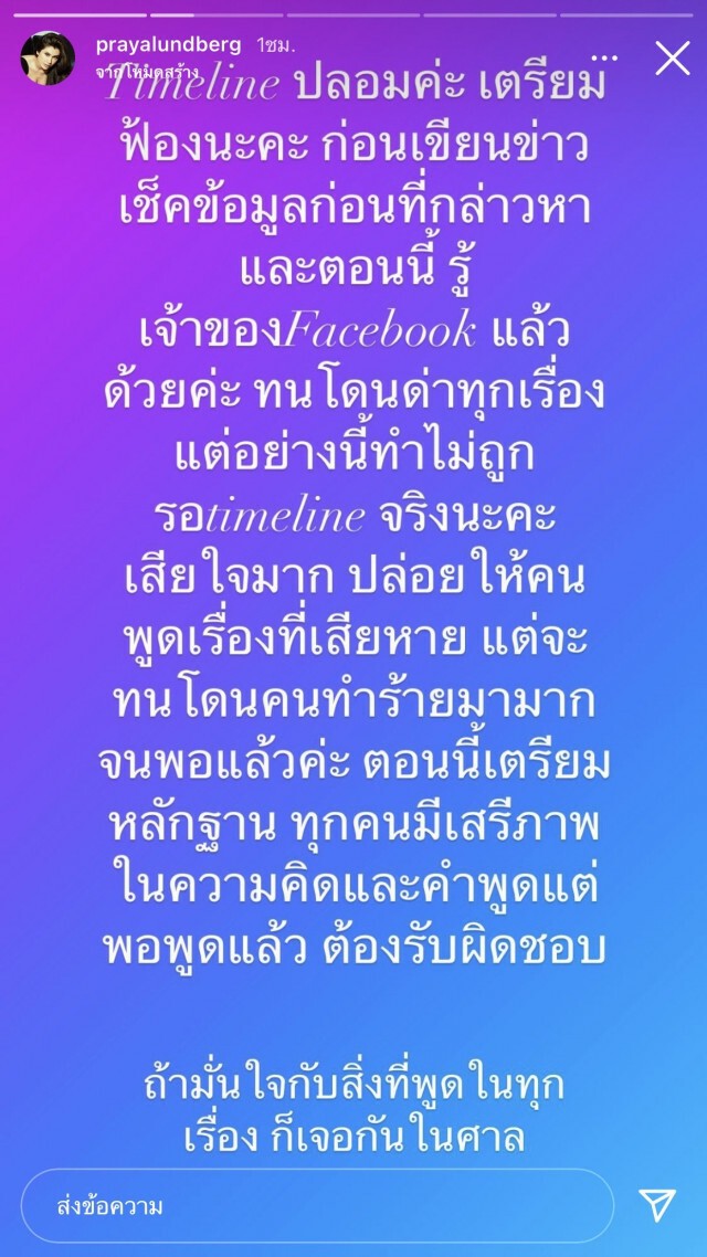 "ปู ไปรยา" เดือด!! เตรียมฟ้องเพจดัง หลังโดนสร้างไทม์ไลน์ปลอม