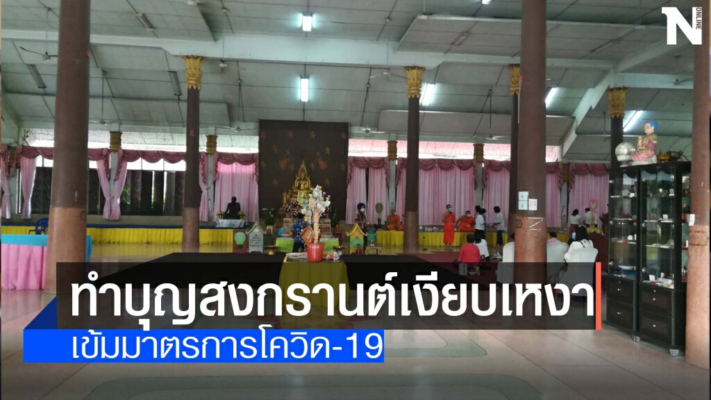 ทำบุญ"สงกรานต์"เงียบเหงา ทำบุญ"สงกรานต์"เงียบเหงา