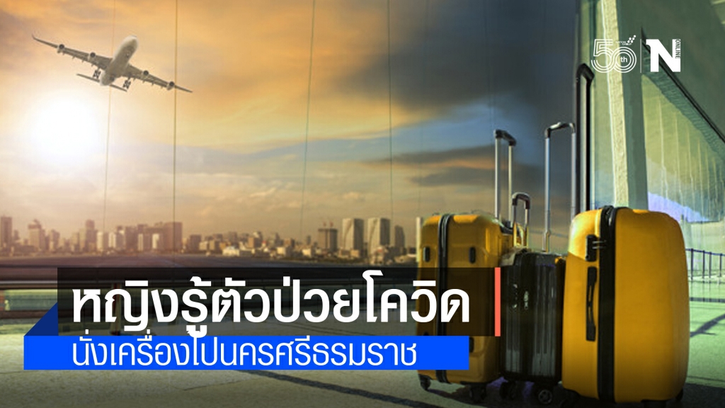 นครศรีธรรมราช มีผวา!! พบหญิงรู้ตัวป่วยโควิด นั่งเครื่องไปเมืองคอน นครศรีธรรมราช มีผวา!! พบหญิงรู้ตัวป่วยโควิด นั่งเครื่องไปเมืองคอน