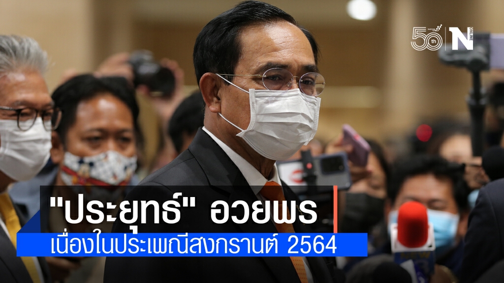 "ประยุทธ์" อวยพรเนื่องในประเพณีสงกรานต์ 2564 "ประยุทธ์" อวยพรเนื่องในประเพณีสงกรานต์ 2564