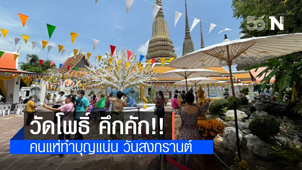 วัดโพธิ์ คึกคัก!! คนแห่ทำบุญสรงน้ำพระแน่นวันสงกรานต์ วัดโพธิ์ คึกคัก!! คนแห่ทำบุญสรงน้ำพระแน่นวันสงกรานต์