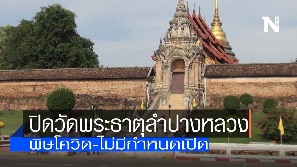 ปิดวัดพระธาตุลำปางหลวงไม่มีกำหนด หลังโควิดระบาดหนัก