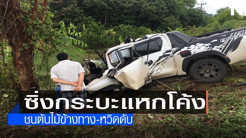 ซิ่งกระบะแหกโค้งชนต้นไม้หวิดดับ