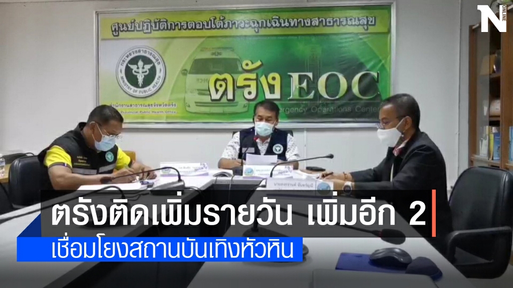 ตรังยอดป่วยพุ่งรายวันพบเพิ่มอีก 2 ราย เชื่อมโยงหัวหิน