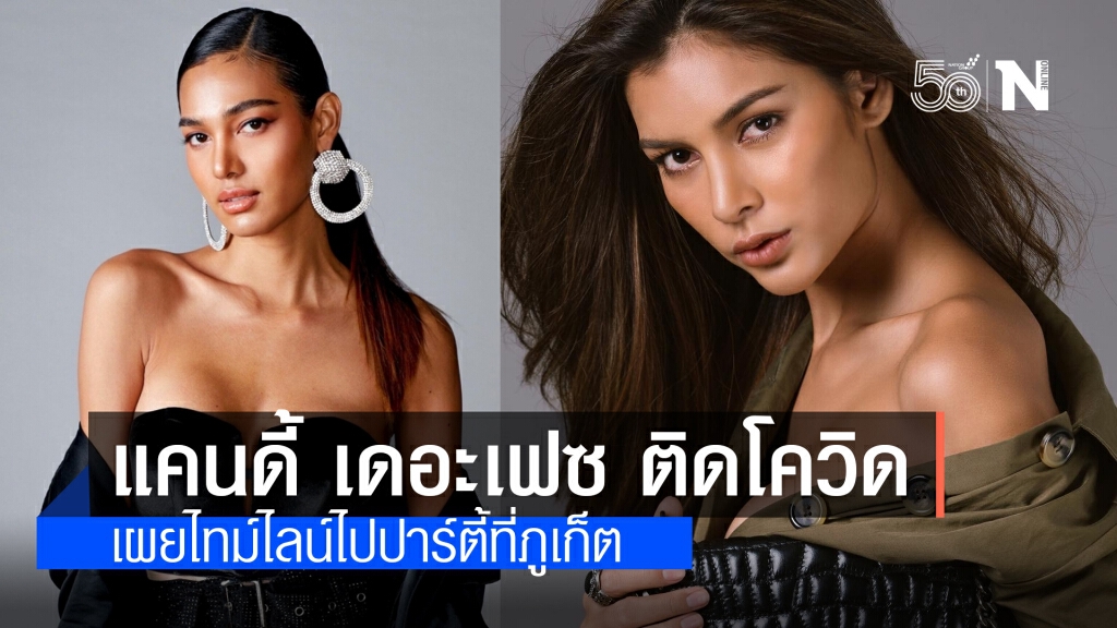 "แคนดี้ เดอะเฟซ" ติดโควิด-19 จากผลตรวจรอบ3 เผยไทม์ไลน์ไปปาร์ตี้ที่ภูเก็ต