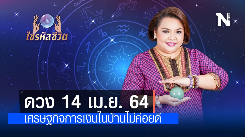ดวงประจำวันพุธที่ 14 เมษายน พ.ศ. 2564 มีเกณฑ์เศรษฐกิจการเงินในบ้านไม่ค่อยดี ดวงประจำวันพุธที่ 14 เมษายน พ.ศ. 2564 มีเกณฑ์เศรษฐกิจการเงินในบ้านไม่ค่อยดี