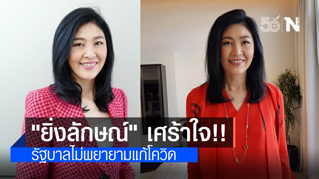 "ยิ่งลักษณ์" เศร้าใจ!! ไม่เห็นความพยายามของรัฐบาลแก้ปัญหาโควิด-19