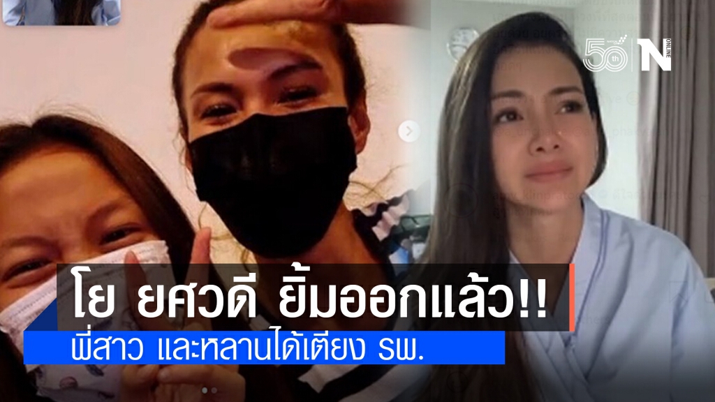"โย ยศวดี" ยิ้มออกแล้ว!! พี่สาว "เอ อัญชลี" และหลานได้เตียง รพ. หลังติดโควิด