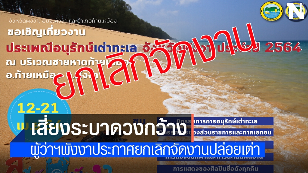 ผู้ว่าฯ พังงาสั่งยกเลิกการจัดงานปล่อยเต่า ผู้ว่าฯ พังงาสั่งยกเลิกการจัดงานปล่อยเต่า