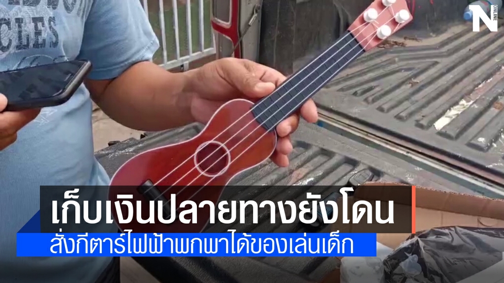 เตือนภัยซื้อผ่านเพจเ สั่งกีตาร์ไฟฟ้าพกพาได้ของเล่นเด็ก เตือนภัยซื้อผ่านเพจเ สั่งกีตาร์ไฟฟ้าพกพาได้ของเล่นเด็ก