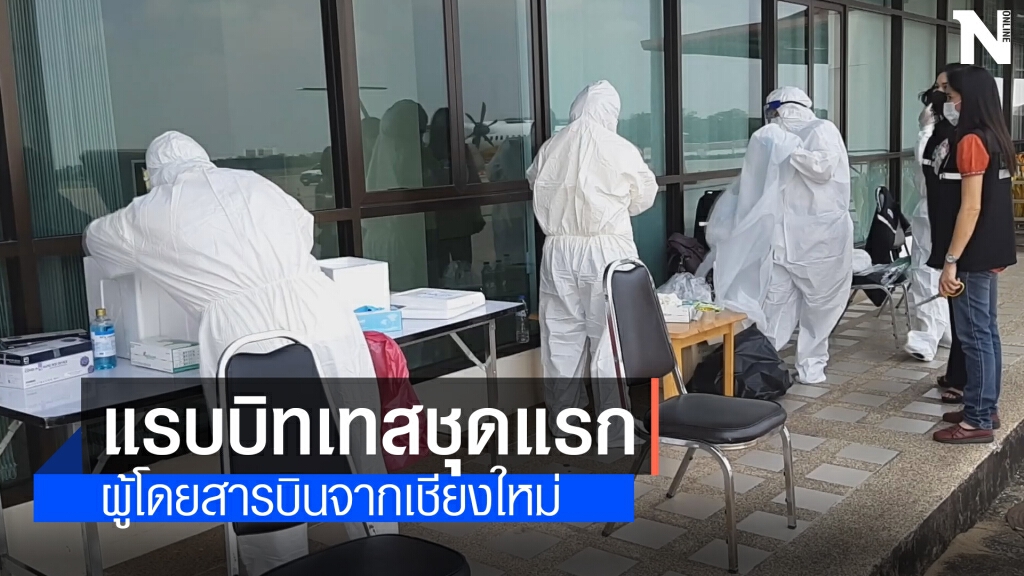 รับผู้โดยสารบินจากเชียงใหม่ตรวจแรบบิทเทสกักตัว14วัน
