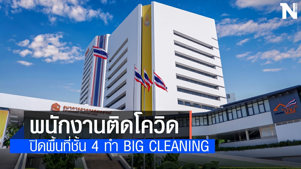 พนักงาน ธอส.สำนักงานใหญ่ติดโควิด กักตัวคนไกล้ชิด 31 ราย