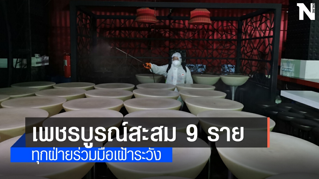 ติดโควิดเพิ่มอีก 1 ราย ยอดตั้งแต่ 1-13 เม.ย จำนวน 9 รายแล้ว