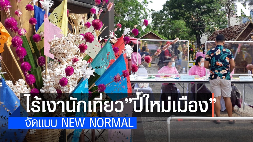 เปิดงานปี๋ใหม่เมืองเชียงใหม่สืบสานประเพณีล้านนา