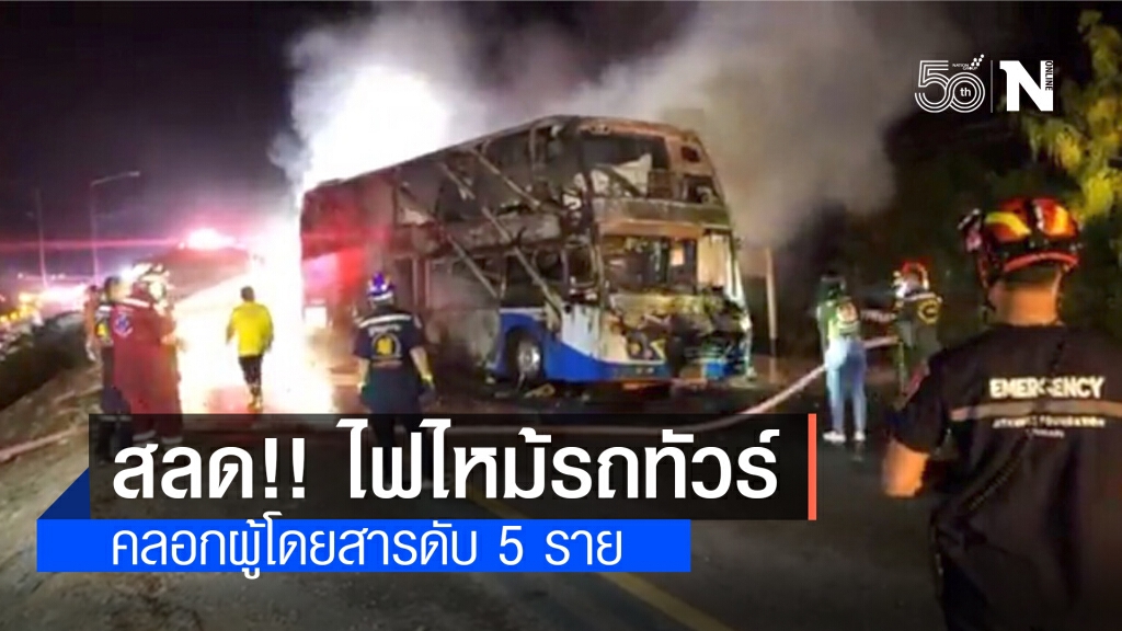 สลด!! ไฟไหม้รถทัวร์ คลอกผู้โดยสารดับ 5 ราย สลด!! ไฟไหม้รถทัวร์ คลอกผู้โดยสารดับ 5 ราย