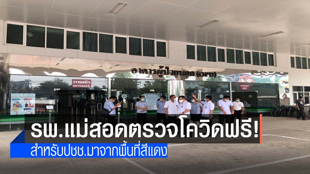 รพ.แม่สอดตรวจโควิดฟรี-ปชช.มาจากพื้นที่สีแดง รพ.แม่สอดตรวจโควิดฟรี-ปชช.มาจากพื้นที่สีแดง