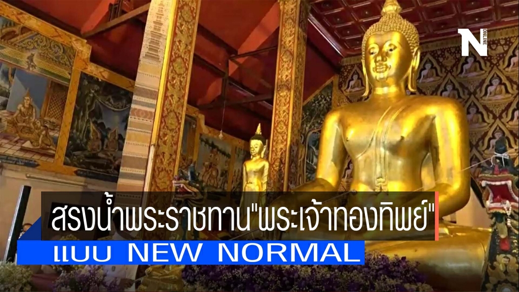 สรงน้ำพระราชทาน"พระเจ้าทองทิพย์" สรงน้ำพระราชทาน"พระเจ้าทองทิพย์"
