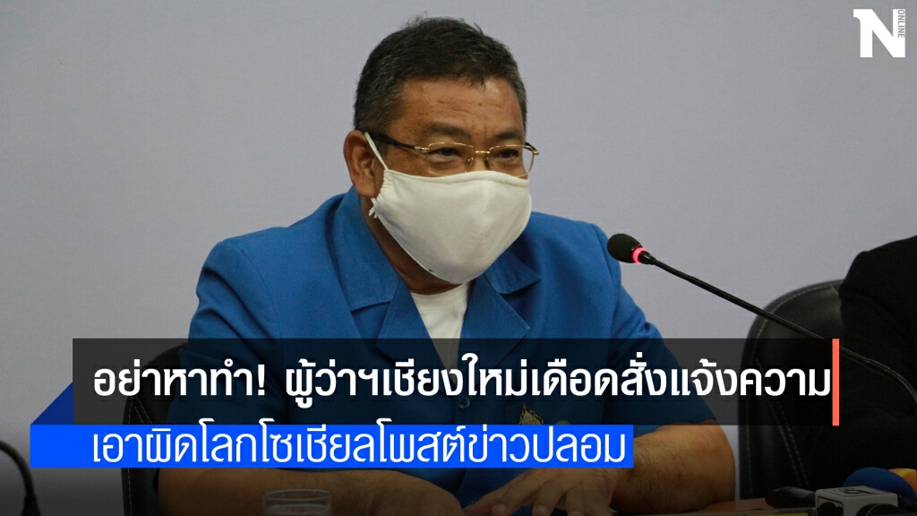 ผู้ว่าฯเชียงใหม่แจ้งความเอาผิดมือโพสต์ "ผู้ว่าฯติดโควิด"