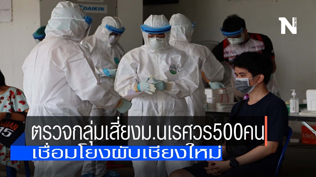 ตรวจกลุ่มเสี่ยงม.นเรศวร500คน-เชื่อมโยงผับเชียงใหม่ ตรวจกลุ่มเสี่ยงม.นเรศวร500คน-เชื่อมโยงผับเชียงใหม่