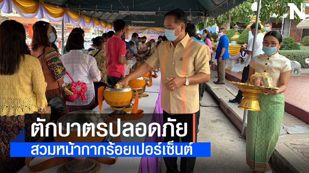 ทำบุญใส่บาตรปีใหม่ไทย บวงสรวงหลักเมือง แบบนิวนอร์มอล