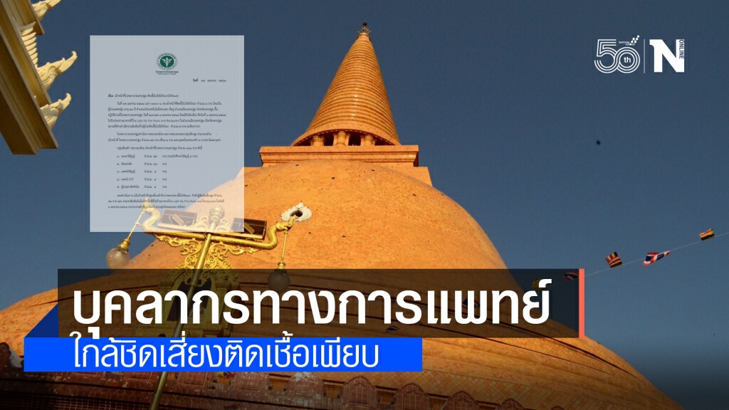 บุคลากรทางการแพทย์ รพ.นครปฐม ใกล้ชิดเสี่ยงติดเชื้อเพียบ บุคลากรทางการแพทย์ รพ.นครปฐม ใกล้ชิดเสี่ยงติดเชื้อเพียบ