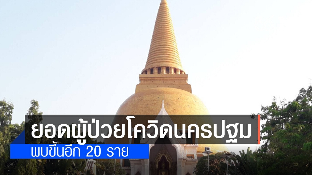 ยอดผู้ป่วยโควิด-19 นครปฐม เพิ่มขึ้นอีก 20 ราย
