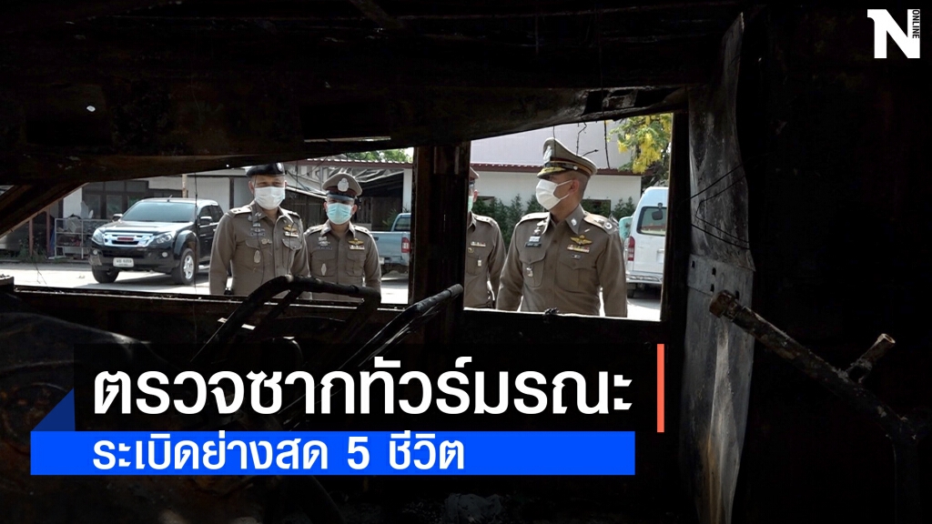 เร่งหาสาเหตุอุบัติเหตุรถทัวร์ไฟไหม้ เร่งหาสาเหตุอุบัติเหตุรถทัวร์ไฟไหม้
