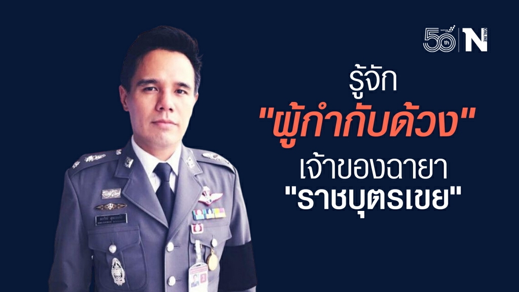 รู้จัก "ผู้กำกับด้วง" เจ้าของฉายา "ราชบุตรเขย" ถูกเด้งชั่วคราวหรือแค่หลบกระแส ??
