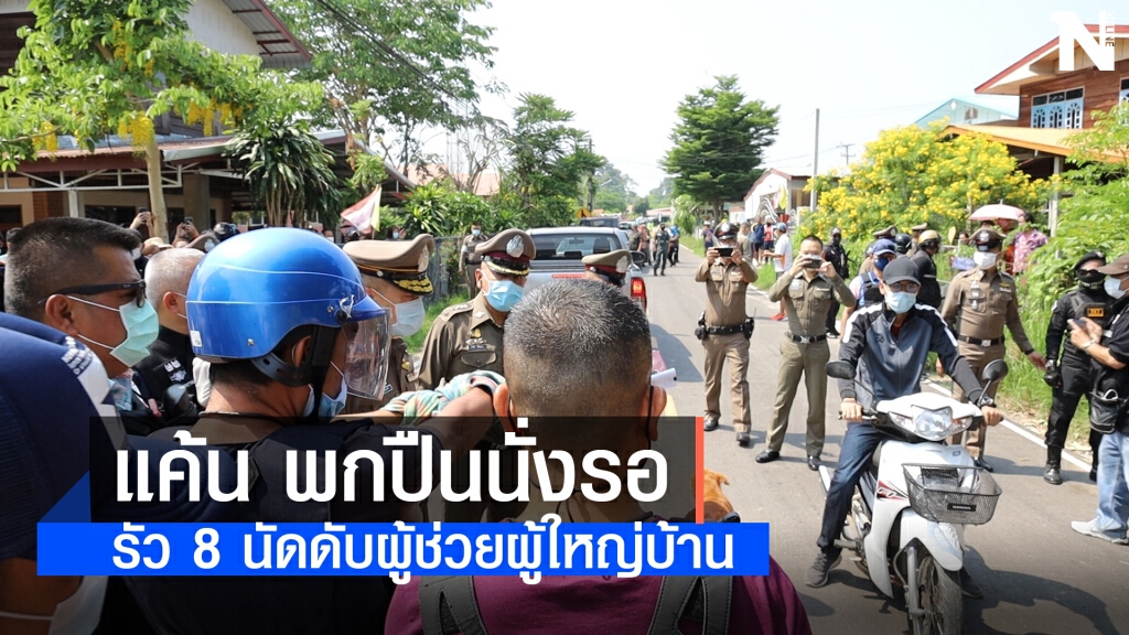 คุมตัวมือยิง ผช.ผญบ.ทำแผนอ้างแค้นและเครียดเมียหนี คุมตัวมือยิง ผช.ผญบ.ทำแผนอ้างแค้นและเครียดเมียหนี
