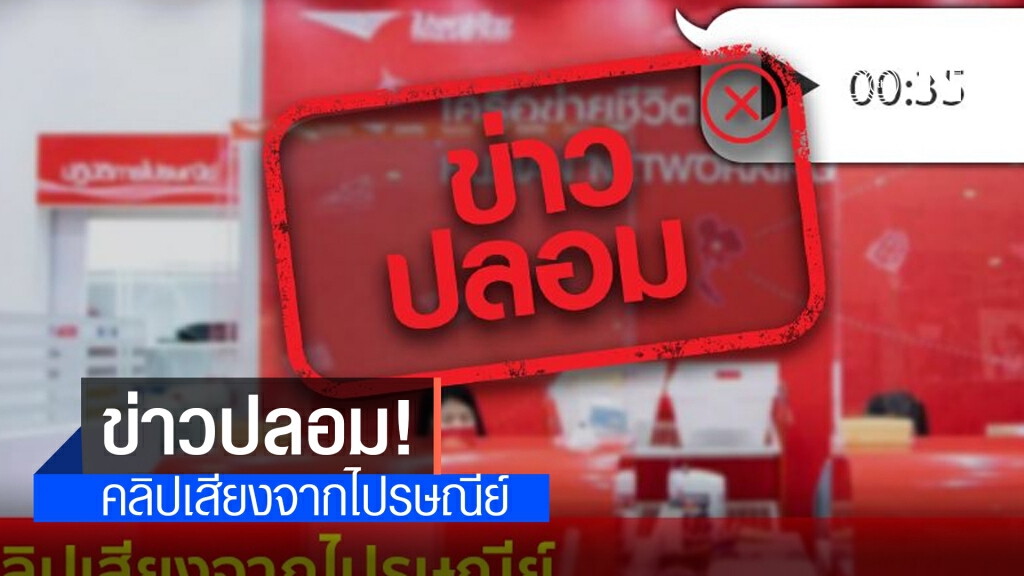 ข่าวปลอม! คลิปเสียงจากไปรษณีย์ แจ้งลูกค้าให้ระวังมีเชื้อโควิด-19
