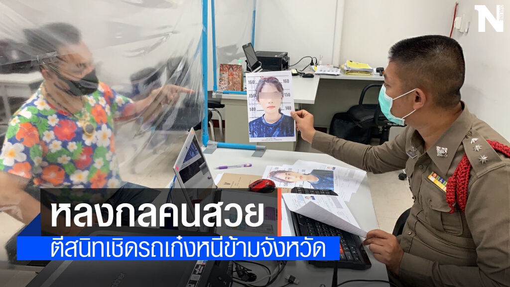 ตามล่าสาวแก๊งต้มตุ๋น มาตีสนิท ฉกรถยนต์หลบหนี