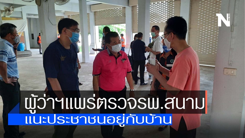 ผู้ว่าฯแพร่ตรวจรพ.สนาม-แนะปชช.อยู่กับบ้าน