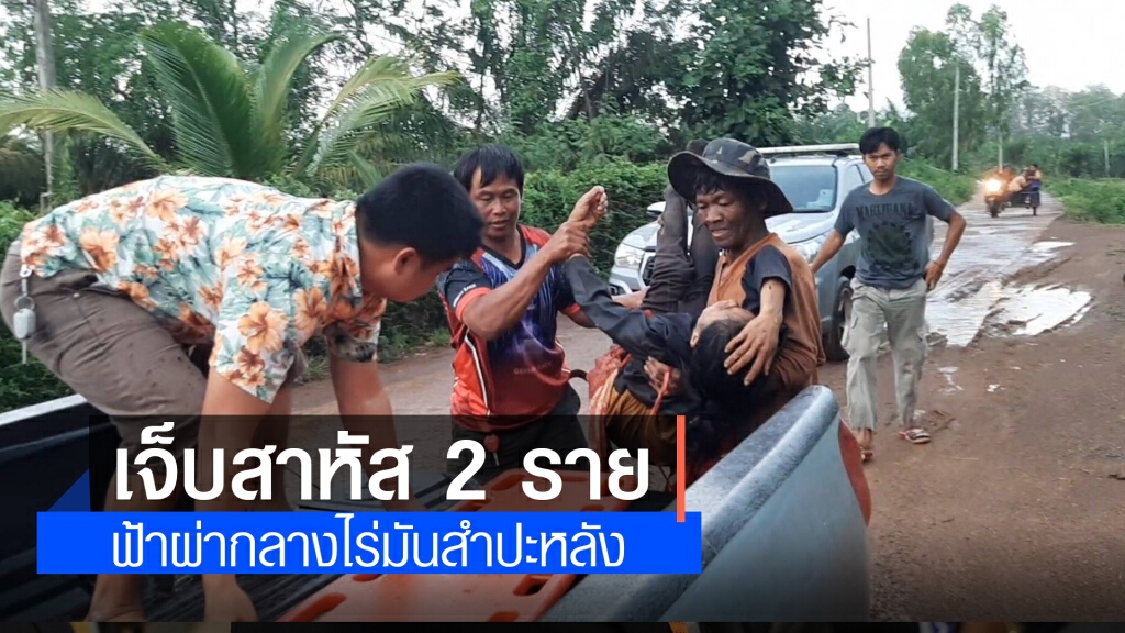 ระทึก ! พายุฤดูร้อนถล่มฟ้าผ่ากลางไร่มันสำปะหลังสาหัส 2 ราย