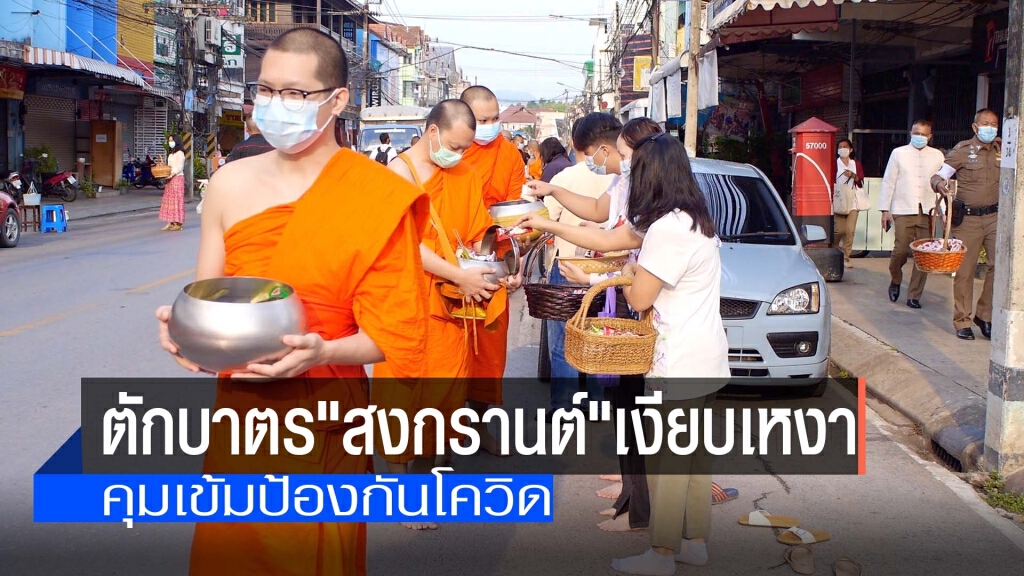 ตักบาตร"สงกรานต์"เงียบเหงา