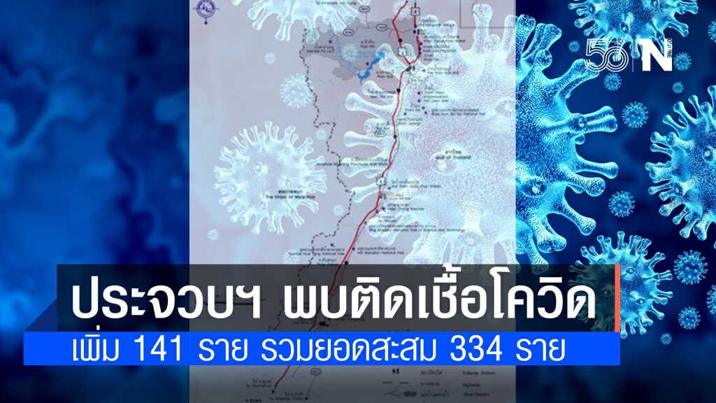 คลัสเตอร์มายาผับหัวหินยังพุ่ง ประจวบฯ พบติดเชื้อโควิดเพิ่ม 141 ราย รวมยอดสะสม 334 ราย คลัสเตอร์มายาผับหัวหินยังพุ่ง ประจวบฯ พบติดเชื้อโควิดเพิ่ม 141 ราย รวมยอดสะสม 334 ราย