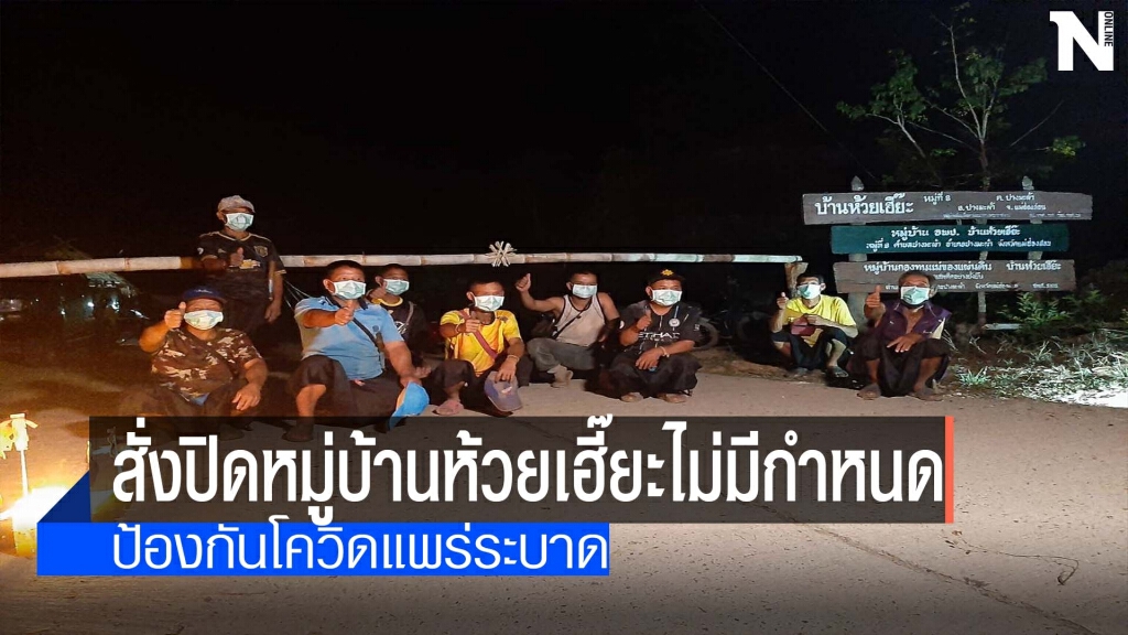 สั่งปิดหมู่บ้านห้วยเฮี๊ยะ-ป้องกันโควิด