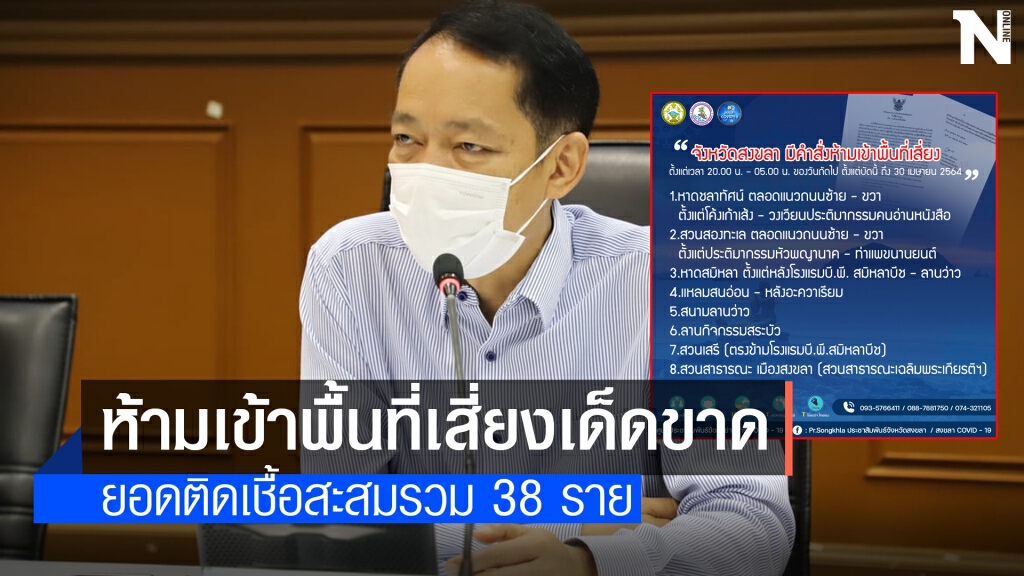 สงขลา ประกาศห้ามเข้าพื้นที่เสี่ยงเด็ดขาด หลังยอดโควิดพุ่งต่อเนื่อง สงขลา ประกาศห้ามเข้าพื้นที่เสี่ยงเด็ดขาด หลังยอดโควิดพุ่งต่อเนื่อง