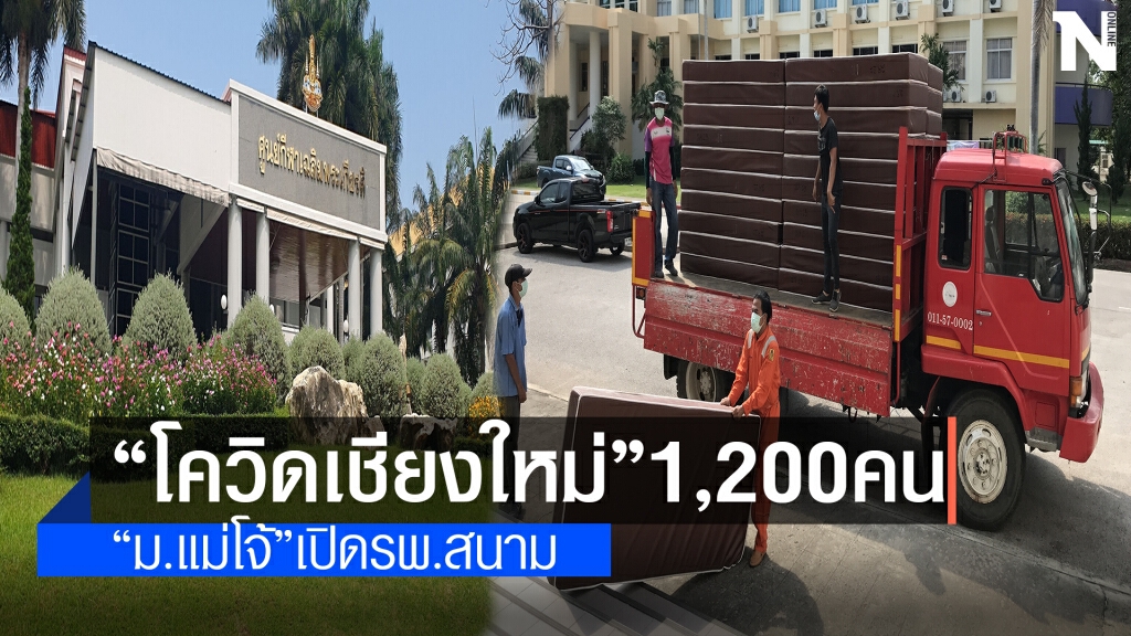 เชียงใหม่ขยายรพ.สนาม-ผู้ป่วยทะลุเกินพันคน