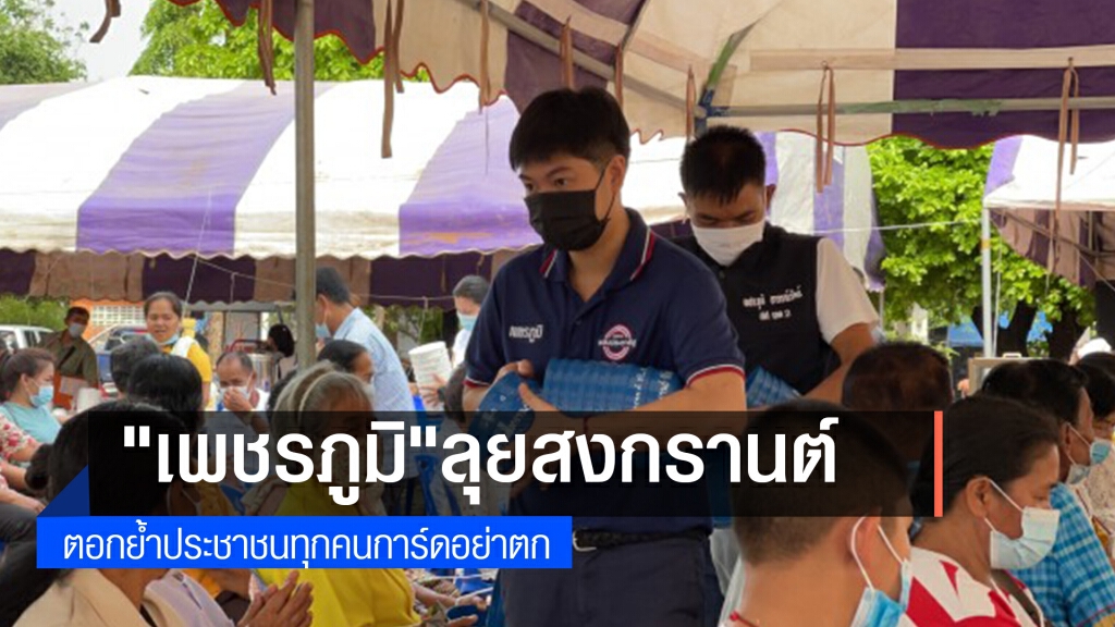 "เพชรภูมิ" ลุยสงกรานต์ ขอทุกคนการ์ดอย่าตก "เพชรภูมิ" ลุยสงกรานต์ ขอทุกคนการ์ดอย่าตก