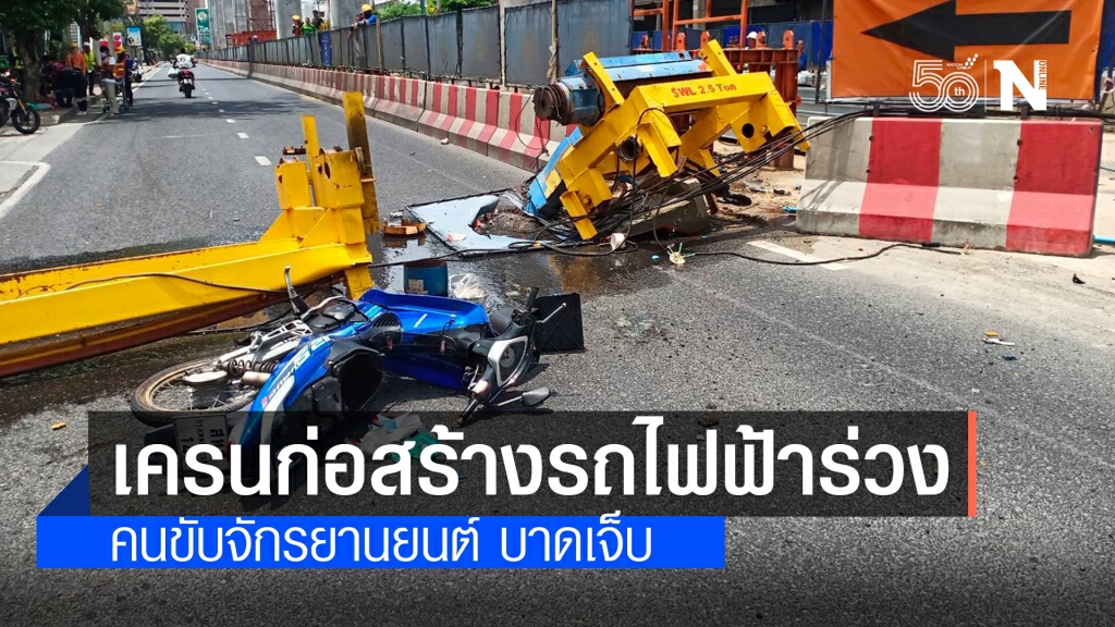 ระทึก!! เครนก่อสร้างรถไฟฟ้า ถนนศรีนครินทร์ร่วง คนขับจักรยานยนต์บาดเจ็บ ระทึก!! เครนก่อสร้างรถไฟฟ้า ถนนศรีนครินทร์ร่วง คนขับจักรยานยนต์บาดเจ็บ