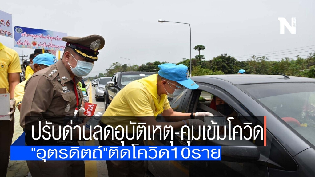 "อุตรดิตถ์"ปรับด่านลดอุบัติเหตุ-คุมเข้มโควิด "อุตรดิตถ์"ปรับด่านลดอุบัติเหตุ-คุมเข้มโควิด