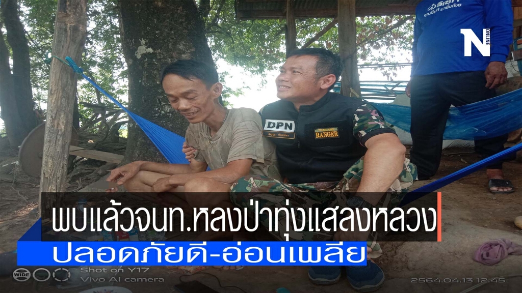 พบแล้วจนท.หลงป่าทุ่งแสลงหลวง พบแล้วจนท.หลงป่าทุ่งแสลงหลวง