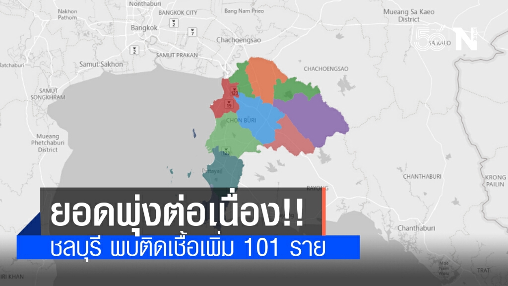 คลัสเตอร์สถานบันเทิง พุ่งต่อเนื่อง!! ชลบุรี พบติดเชื้อเพิ่ม 101 ราย ค้นหาเชิงรุกอีก 1,792 ราย