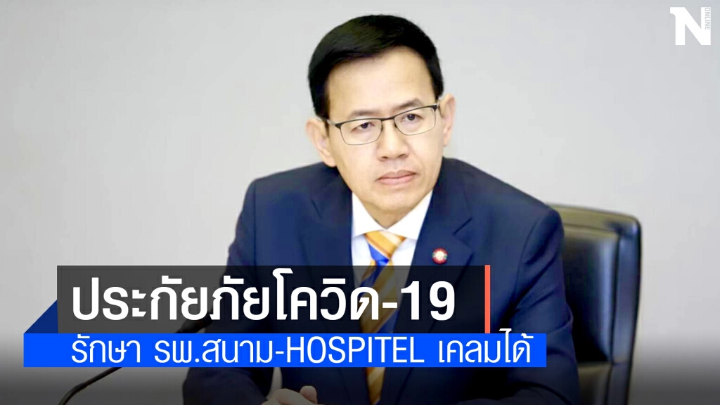 คปภ.ออกคำสั่งให้ผู้เอาประกันรักษาโควิด รพ.สนาม เคลมได้