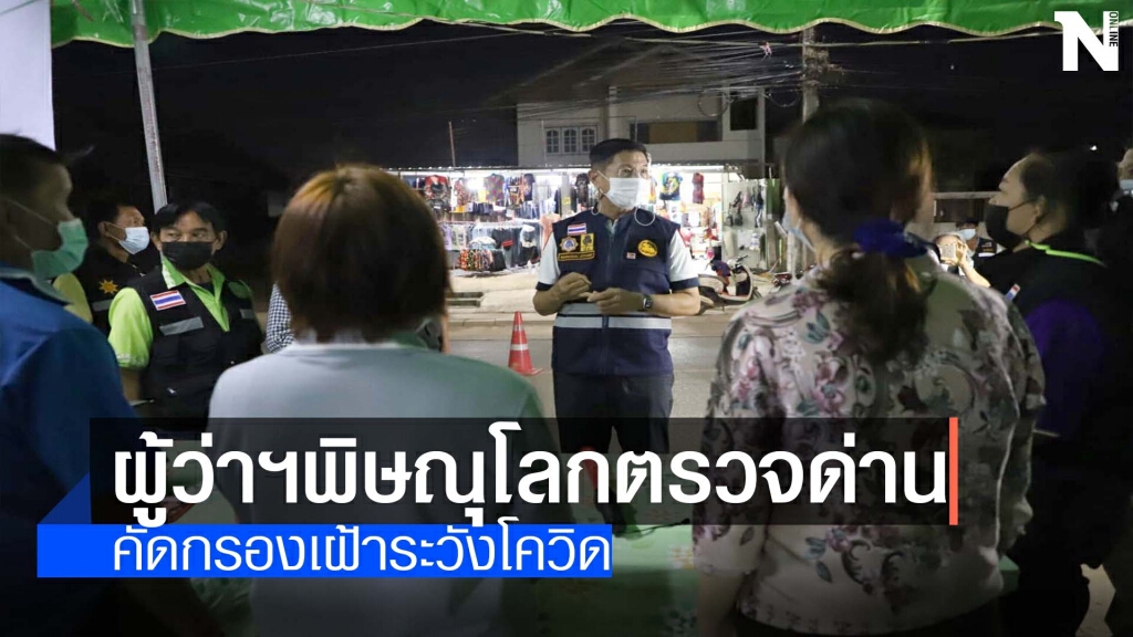 ผู้ว่าฯพิษณุโลกตรวจด่าน-คัดกรองเฝ้าระวังโควิด ผู้ว่าฯพิษณุโลกตรวจด่าน-คัดกรองเฝ้าระวังโควิด