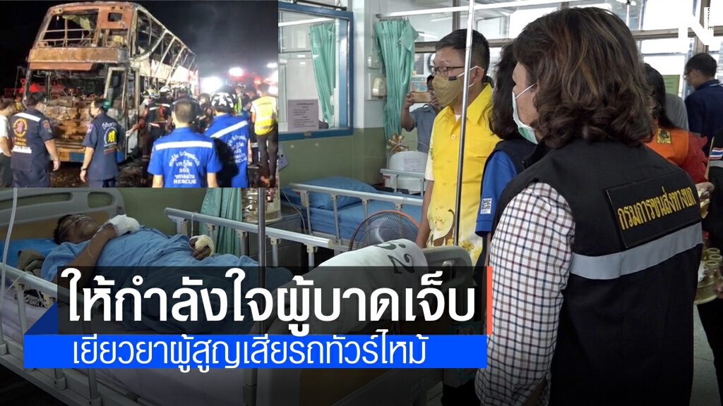 ผู้ว่าฯให้กำลังใจผู้บาดเจ็บรถทัวร์ไหม้เร่งเยียวยาผู้สูญเสีย