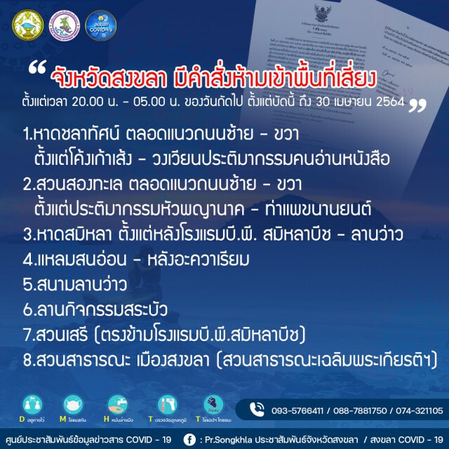 สงขลา ประกาศห้ามเข้าพื้นที่เสี่ยงเด็ดขาด หลังยอดโควิดพุ่งต่อเนื่อง